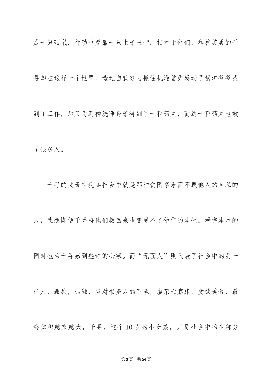 2024《千与千寻》观后感_58_第3页