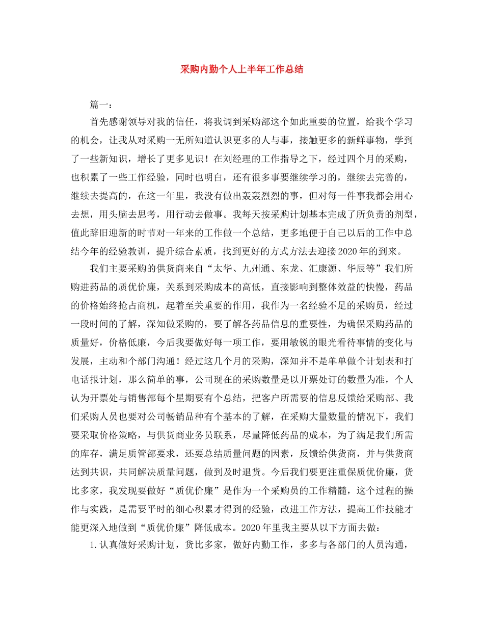 采购内勤个人上半年工作总结 _第1页