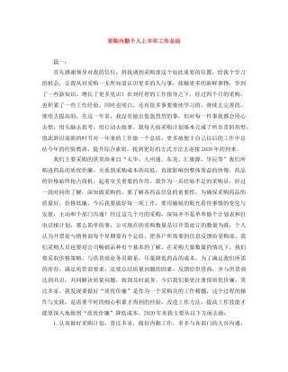 采购内勤个人上半年工作总结 