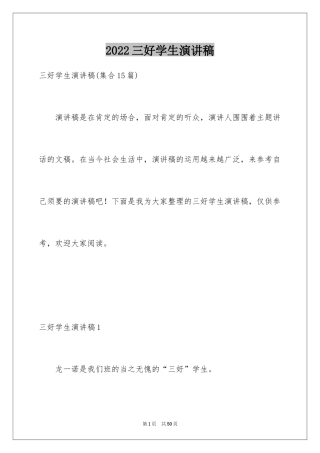 2024三好学生演讲稿_107