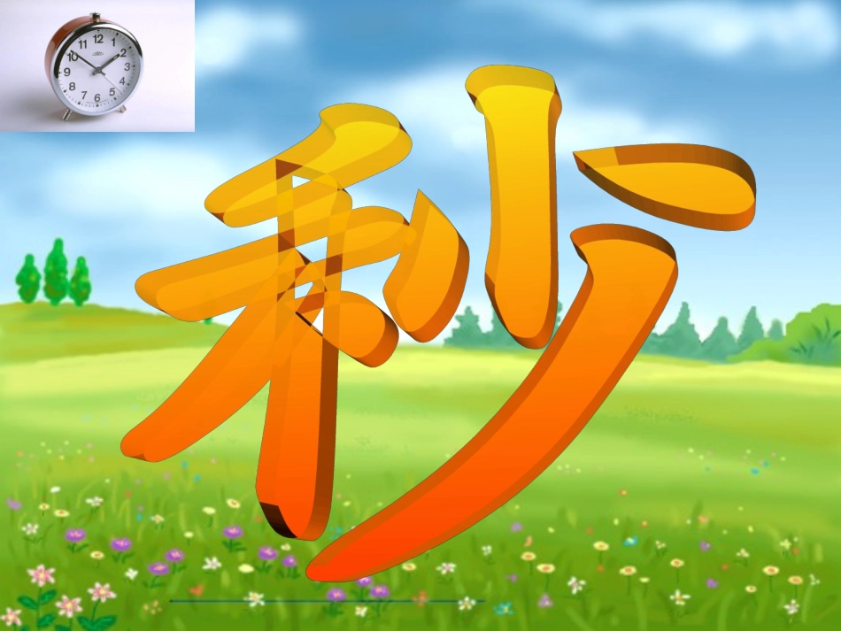 秒的认识1课件_第2页