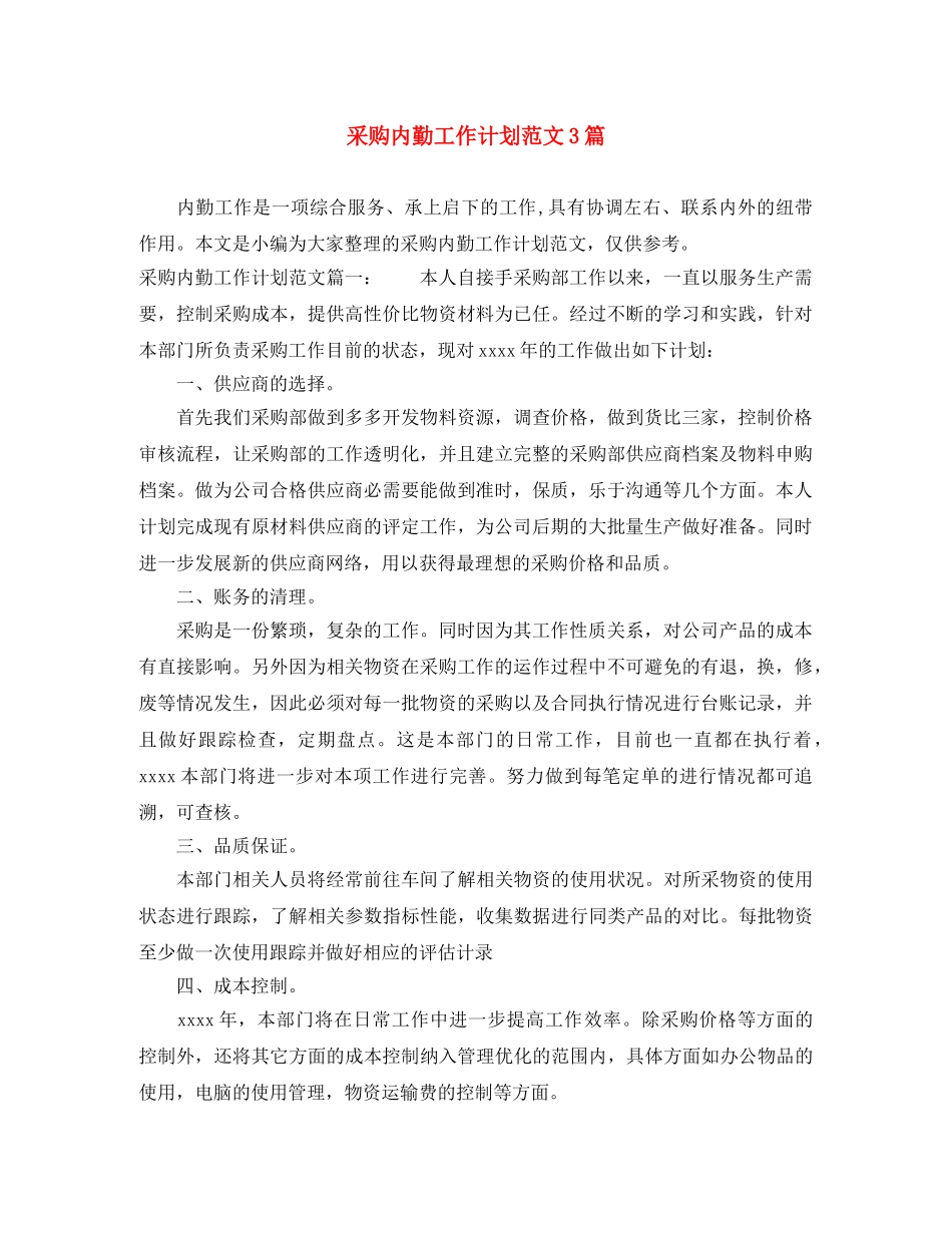 采购内勤工作计划范文3篇 _第1页
