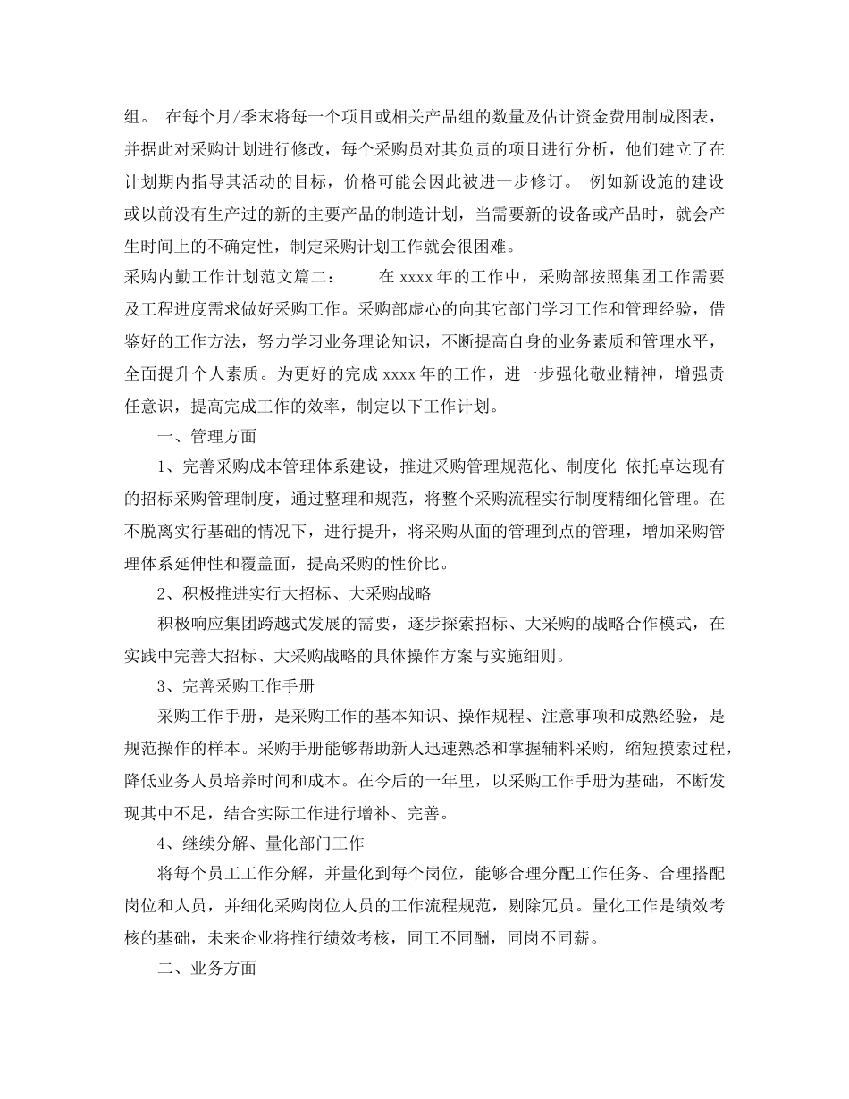 采购内勤工作计划范文3篇 _第3页