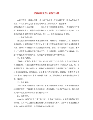 采购内勤工作计划范文3篇 