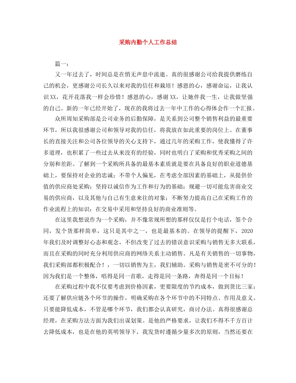 采购内勤个人工作总结 _第1页