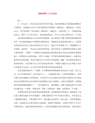 采购内勤个人工作总结 
