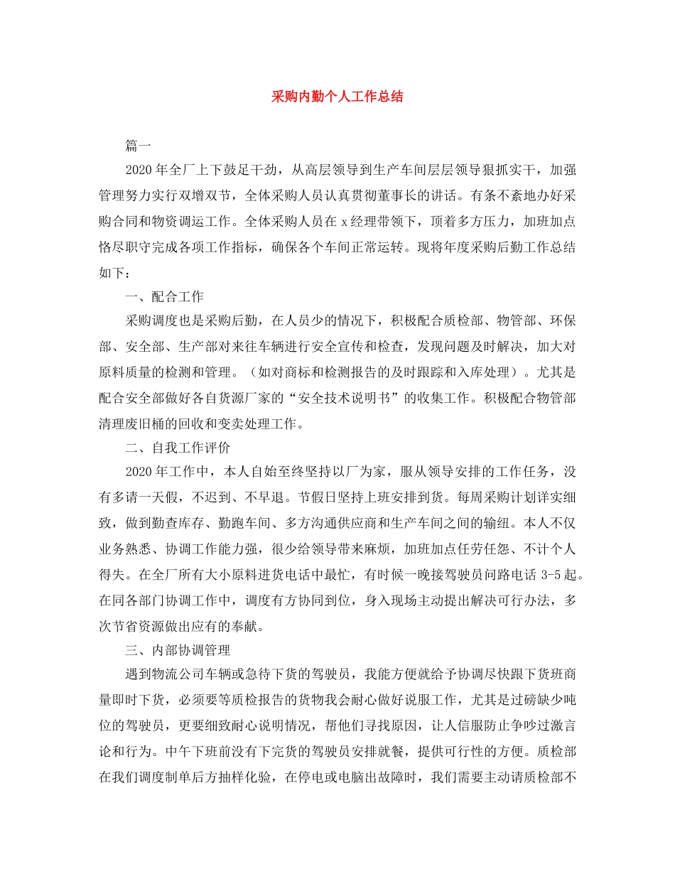 采购内勤个人工作总结范文大全 _第1页