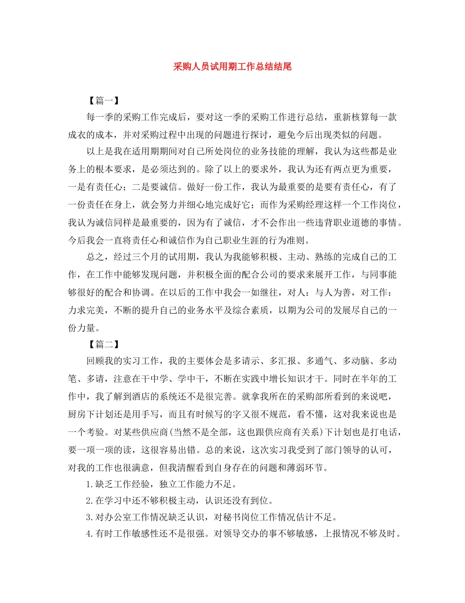 采购人员试用期工作总结结尾 _第1页