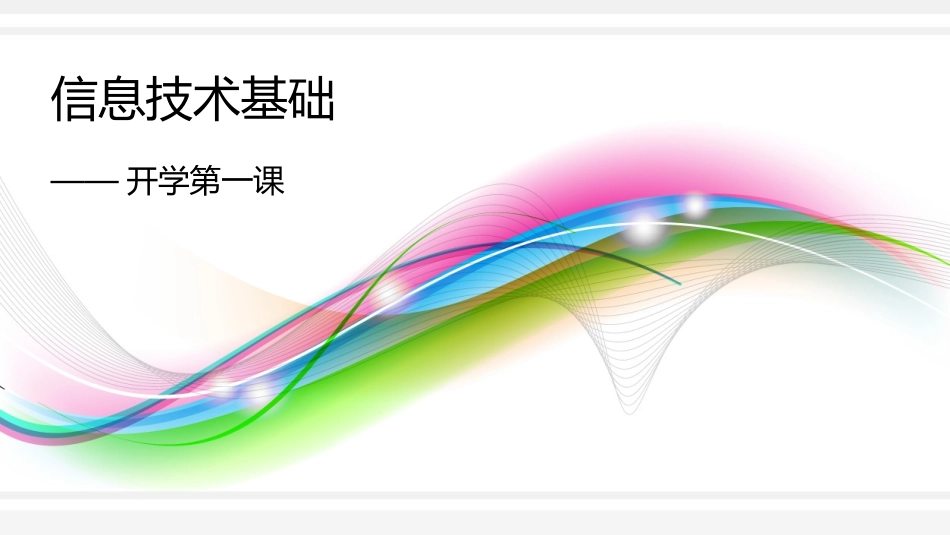 高一信息技术基础-信息极其特征-课件_第1页