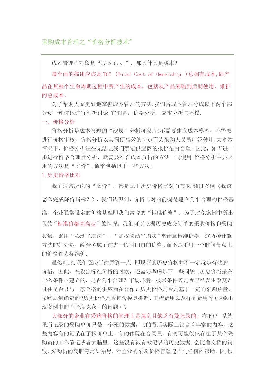 采购成本管理之 价格分析、成本分析与建模_第1页