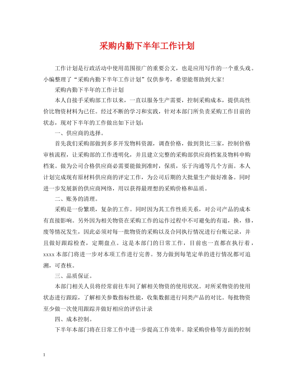 采购内勤下半年工作计划 _第1页