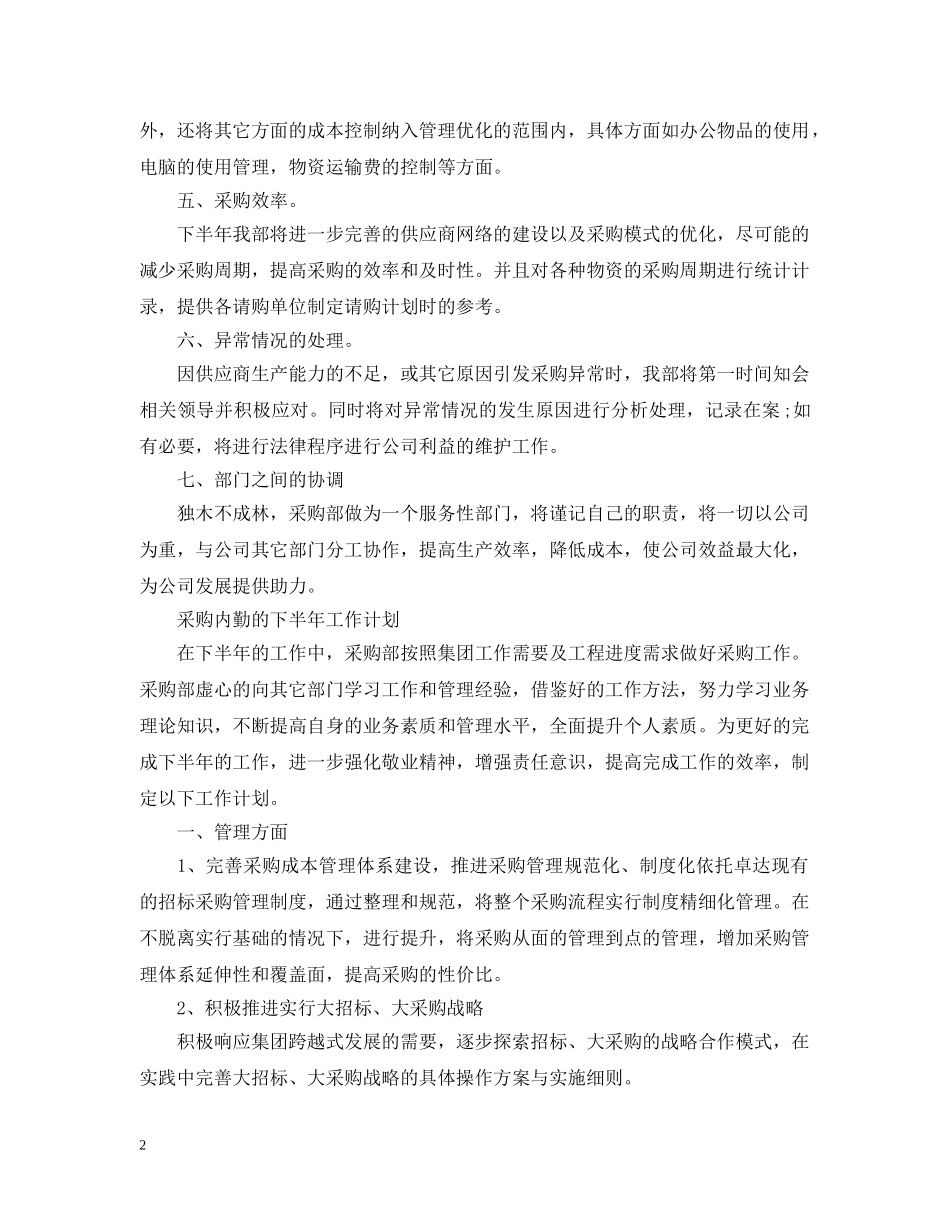 采购内勤下半年工作计划 _第2页