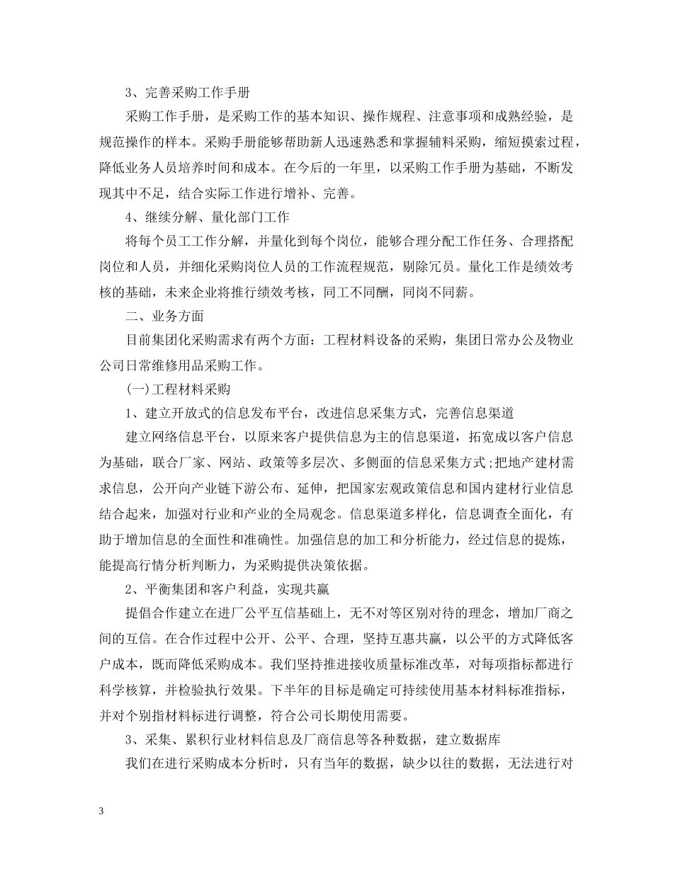 采购内勤下半年工作计划 _第3页