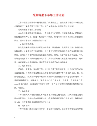 采购内勤下半年工作计划 