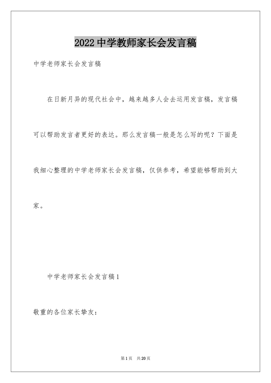 2024中学教师家长会发言稿_第1页