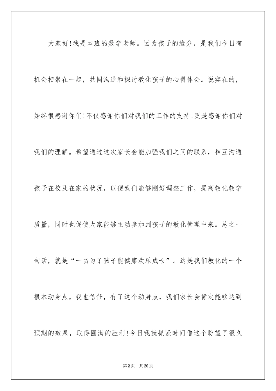 2024中学教师家长会发言稿_第2页