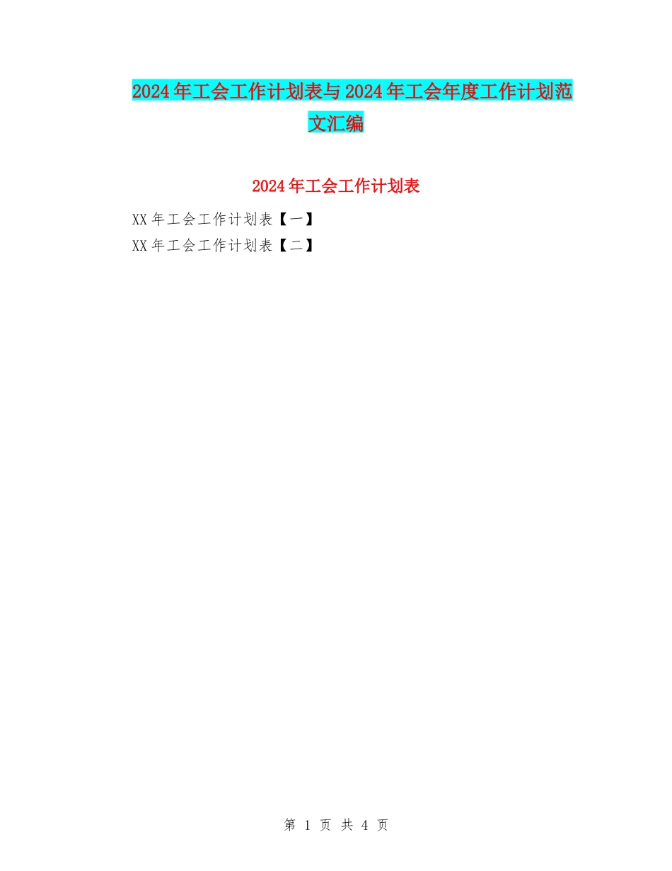 2024年工会工作计划表与2024年工会年度工作计划范文汇编_第1页