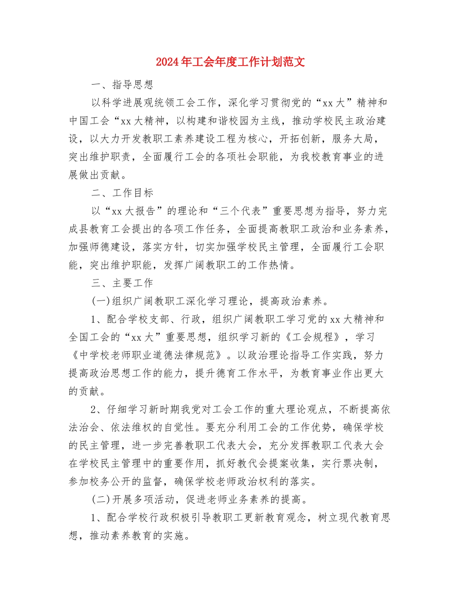 2024年工会工作计划表与2024年工会年度工作计划范文汇编_第2页