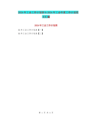 2024年工会工作计划表与2024年工会年度工作计划范文汇编