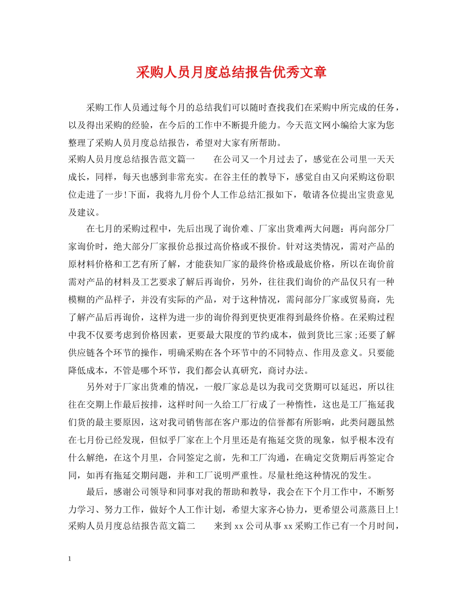 采购人员月度总结报告优秀文章 _第1页