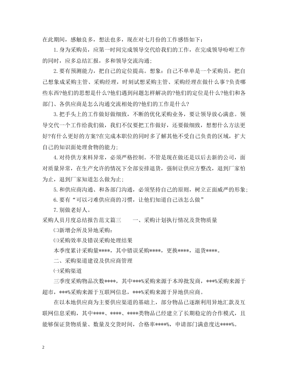 采购人员月度总结报告优秀文章 _第2页