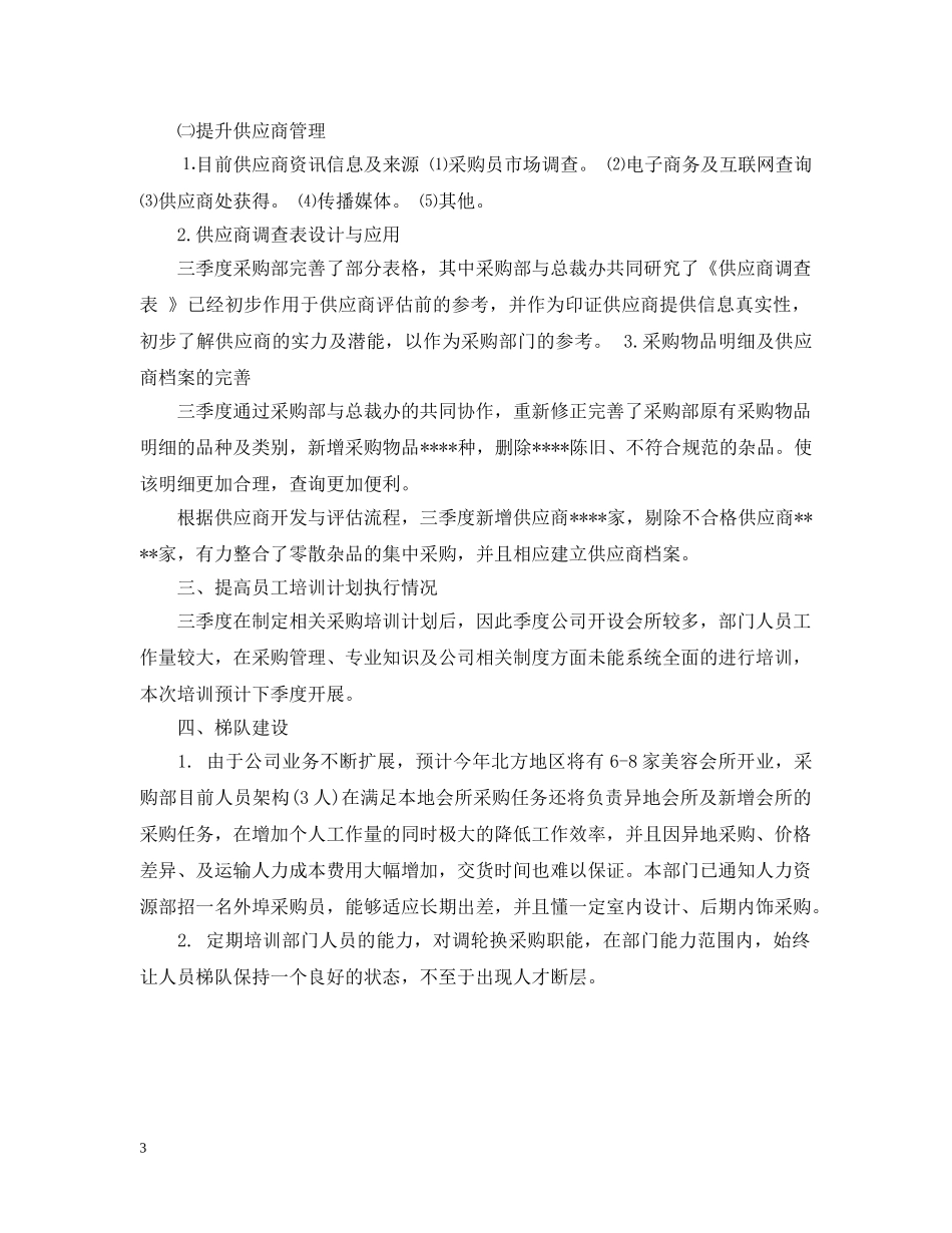 采购人员月度总结报告优秀文章 _第3页