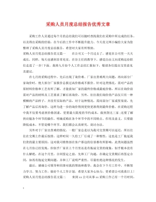 采购人员月度总结报告优秀文章 