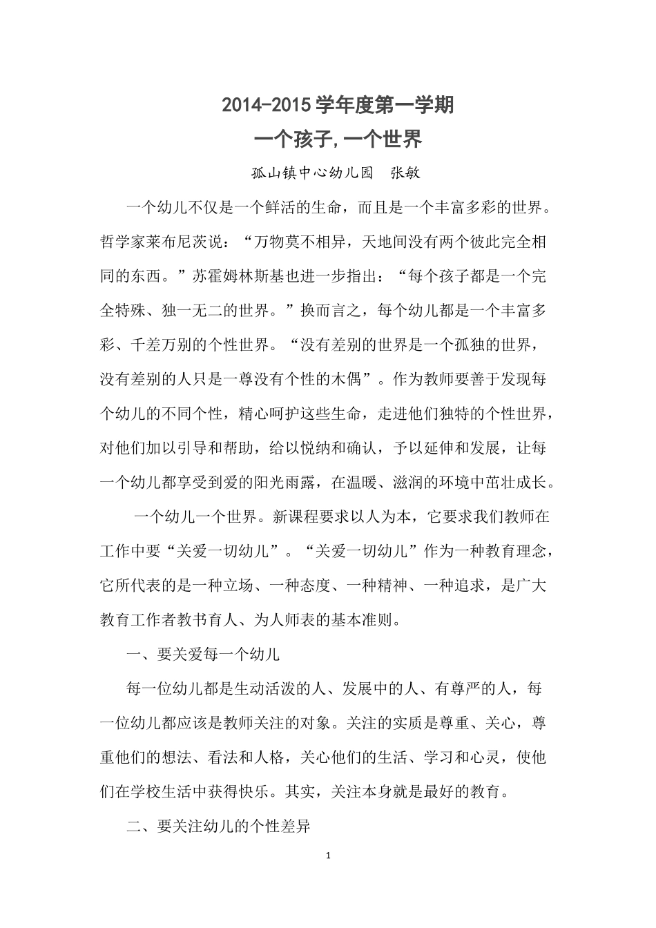 2014集中学习2一个孩子一个世界_第1页
