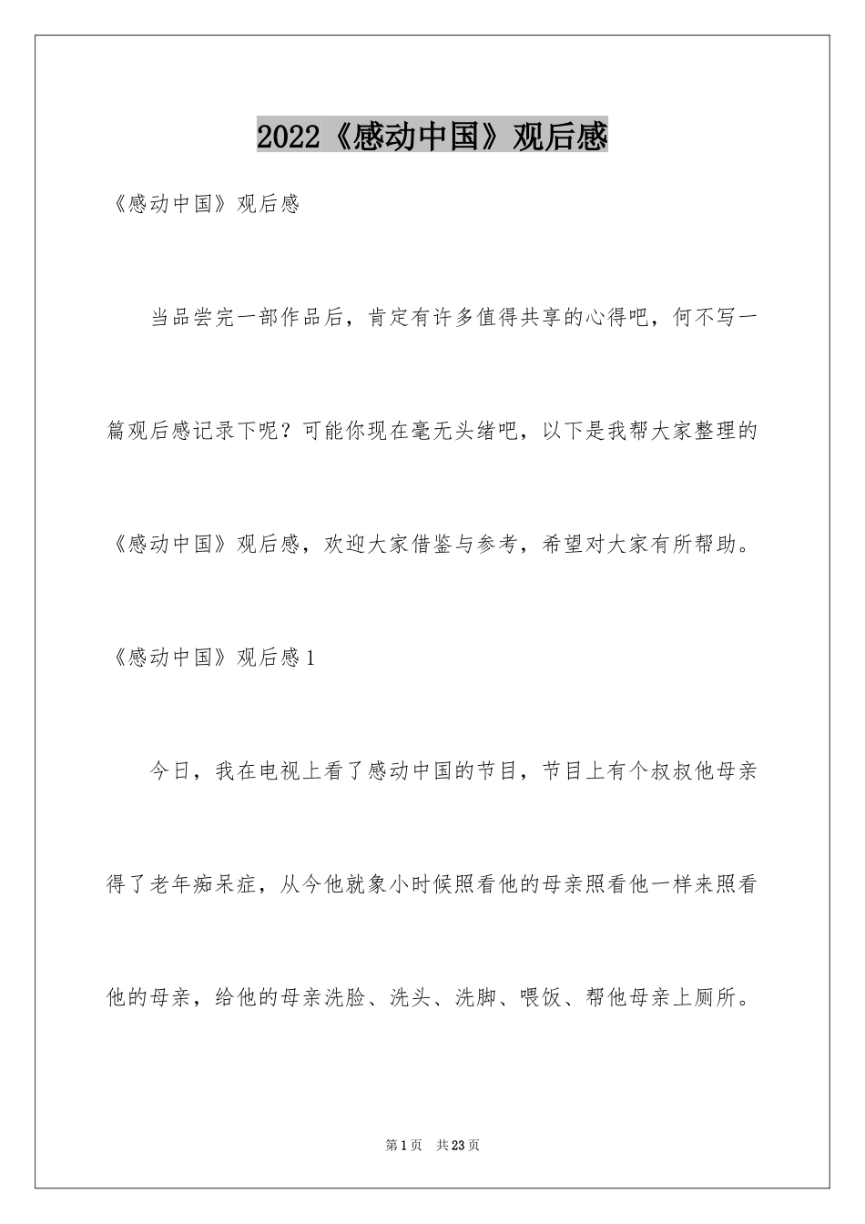2024《感动中国》观后感_25_第1页