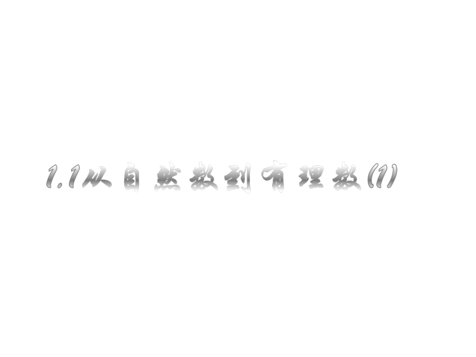 从自然数到有理数_第1页