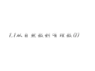 从自然数到有理数