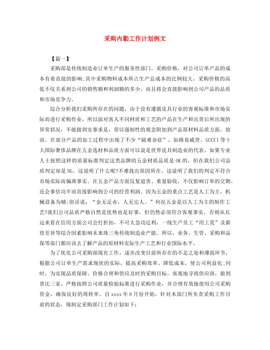 采购内勤工作计划例文 _第1页