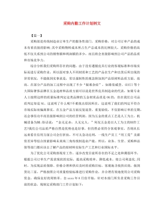 采购内勤工作计划例文 