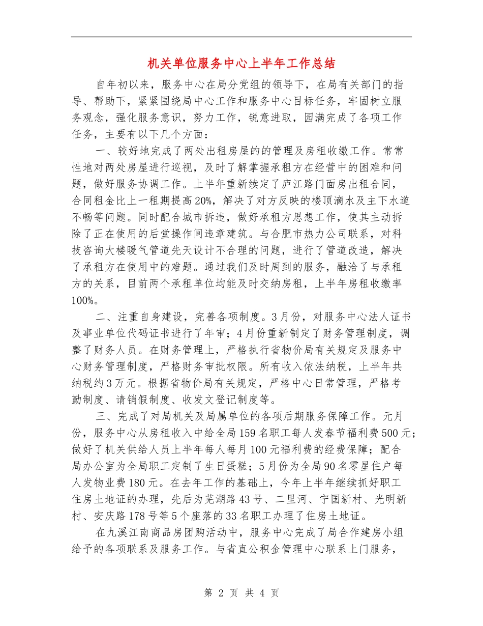 机关单位服务中心上半年工作总结_第2页