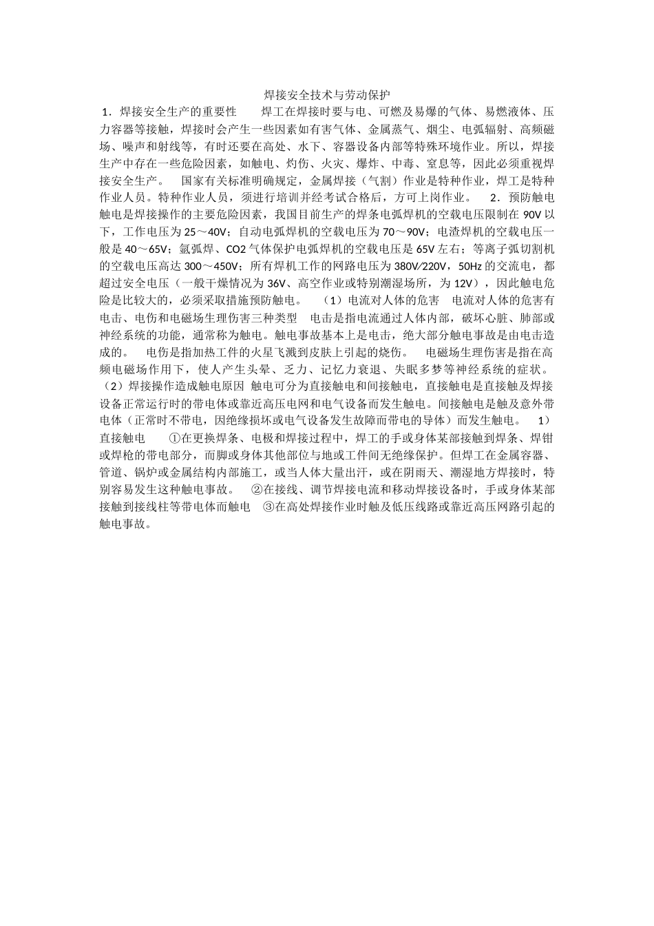 手工焊接技术-焊接安全技术与劳动保护_第1页