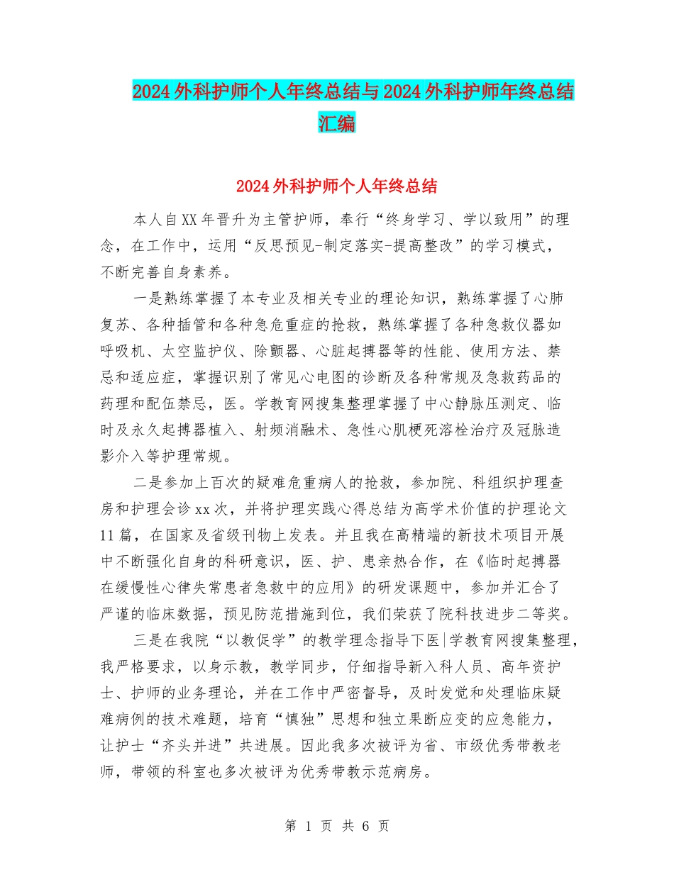 2024外科护师个人年终总结与2024外科护师年终总结汇编_第1页