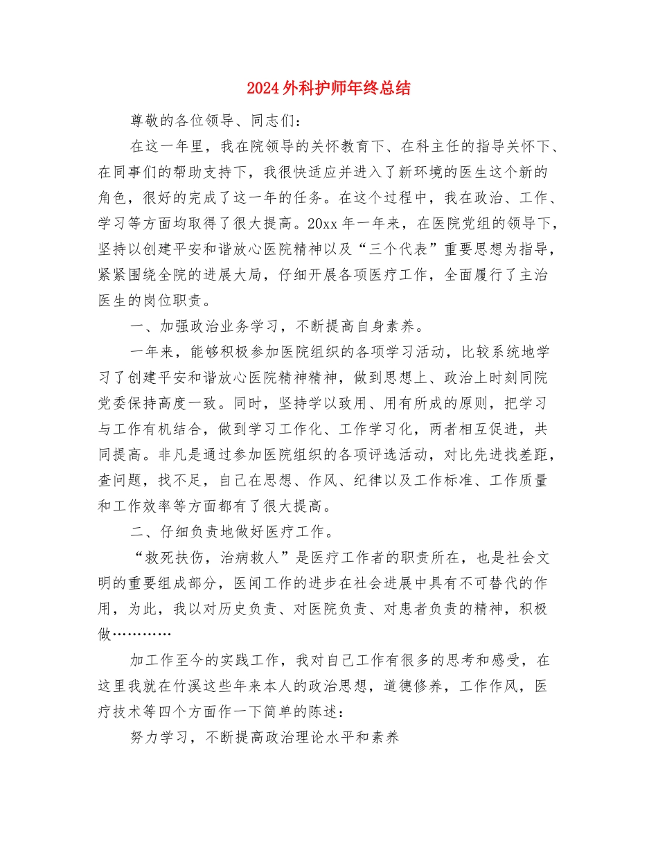 2024外科护师个人年终总结与2024外科护师年终总结汇编_第3页