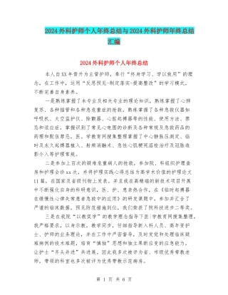 2024外科护师个人年终总结与2024外科护师年终总结汇编