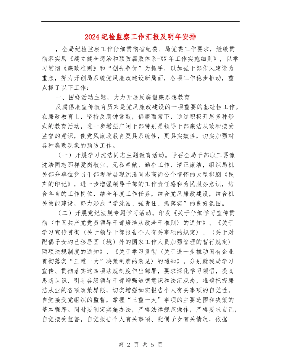 2024纪检监察工作汇报及明年安排_第2页