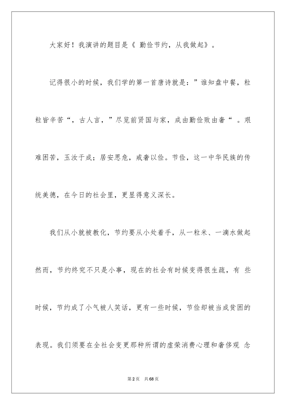 2024中学生勤俭节约演讲稿_25_第2页