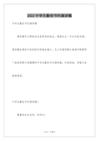 2024中学生勤俭节约演讲稿_25