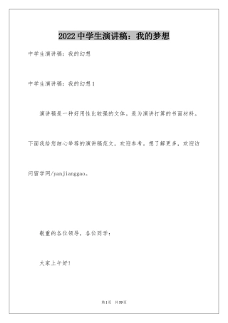 2024中学生演讲稿：我的梦想_1