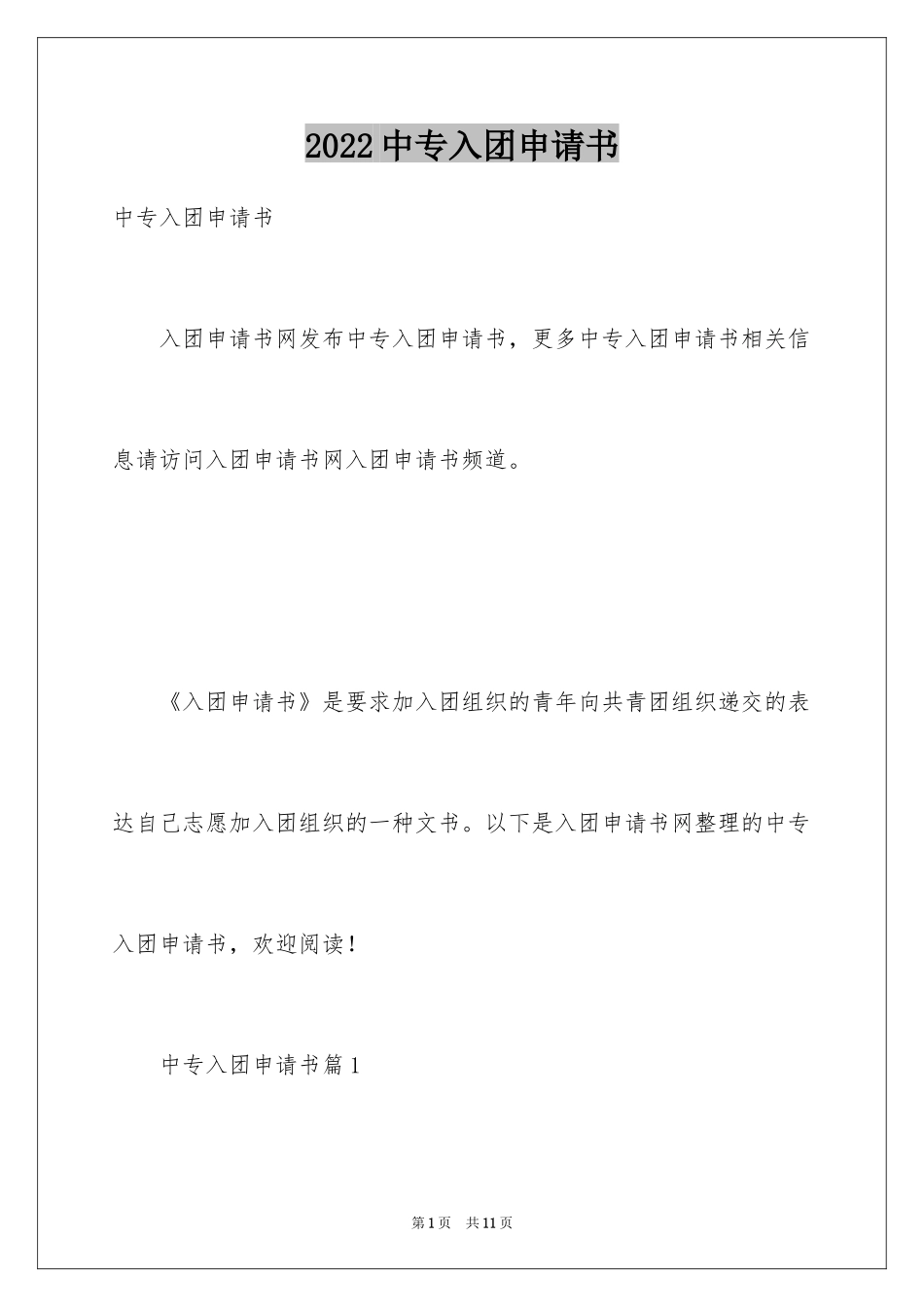 2024中专入团申请书_第1页