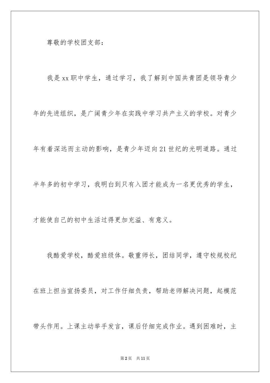 2024中专入团申请书_第2页