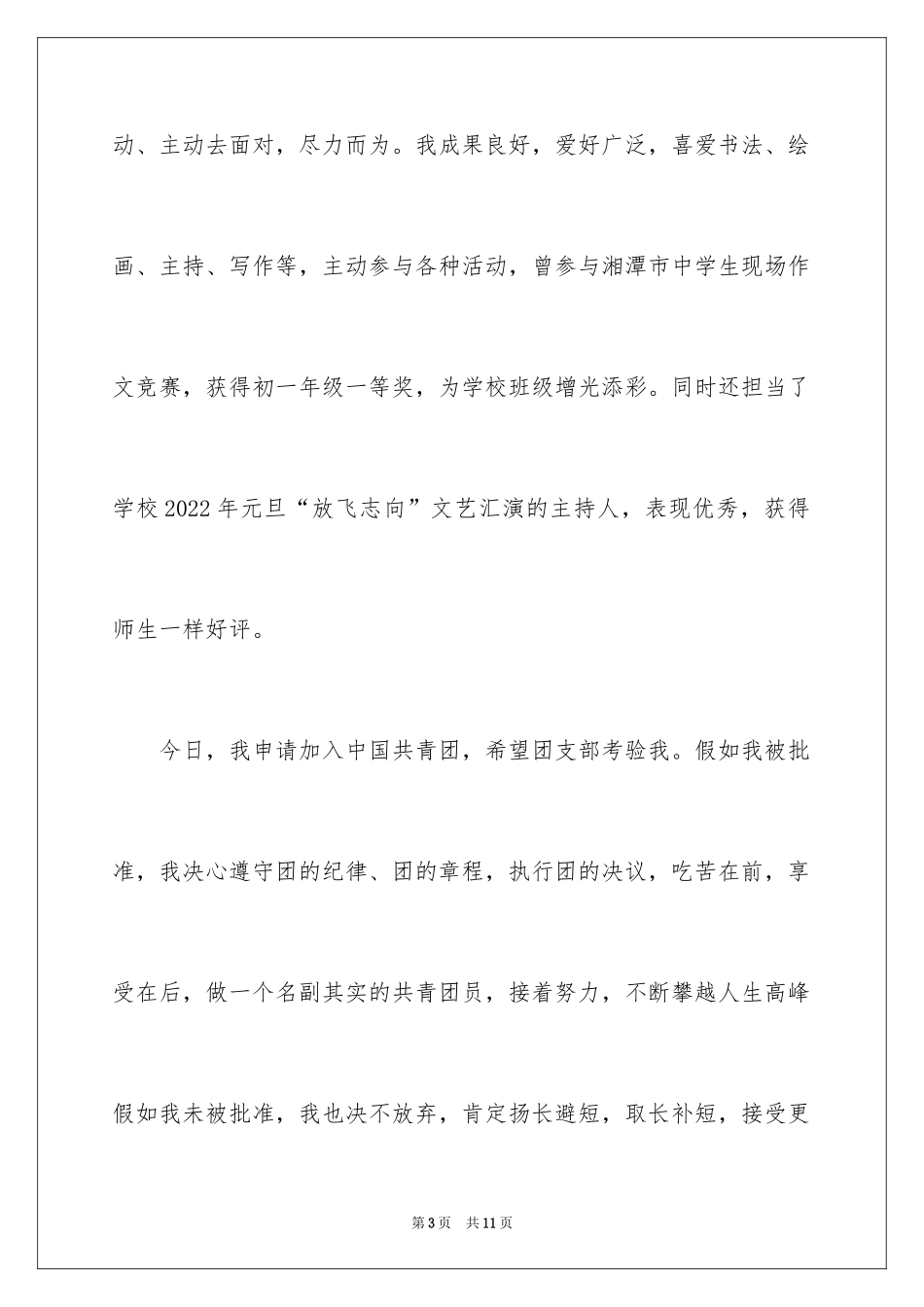 2024中专入团申请书_第3页