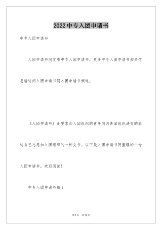 2024中专入团申请书