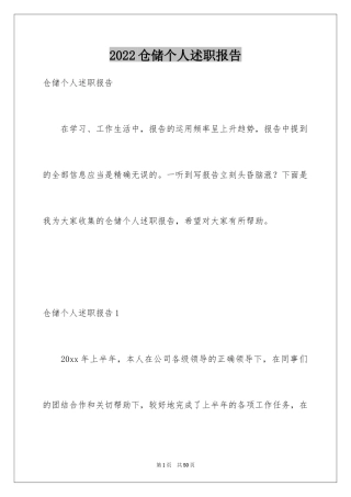 2024仓储个人述职报告_2