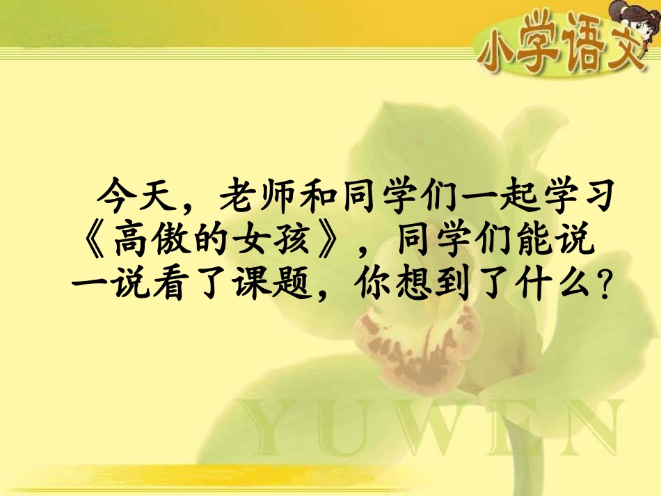 《高傲的女孩》课件(湘教版四年级上册语文课件)_第3页