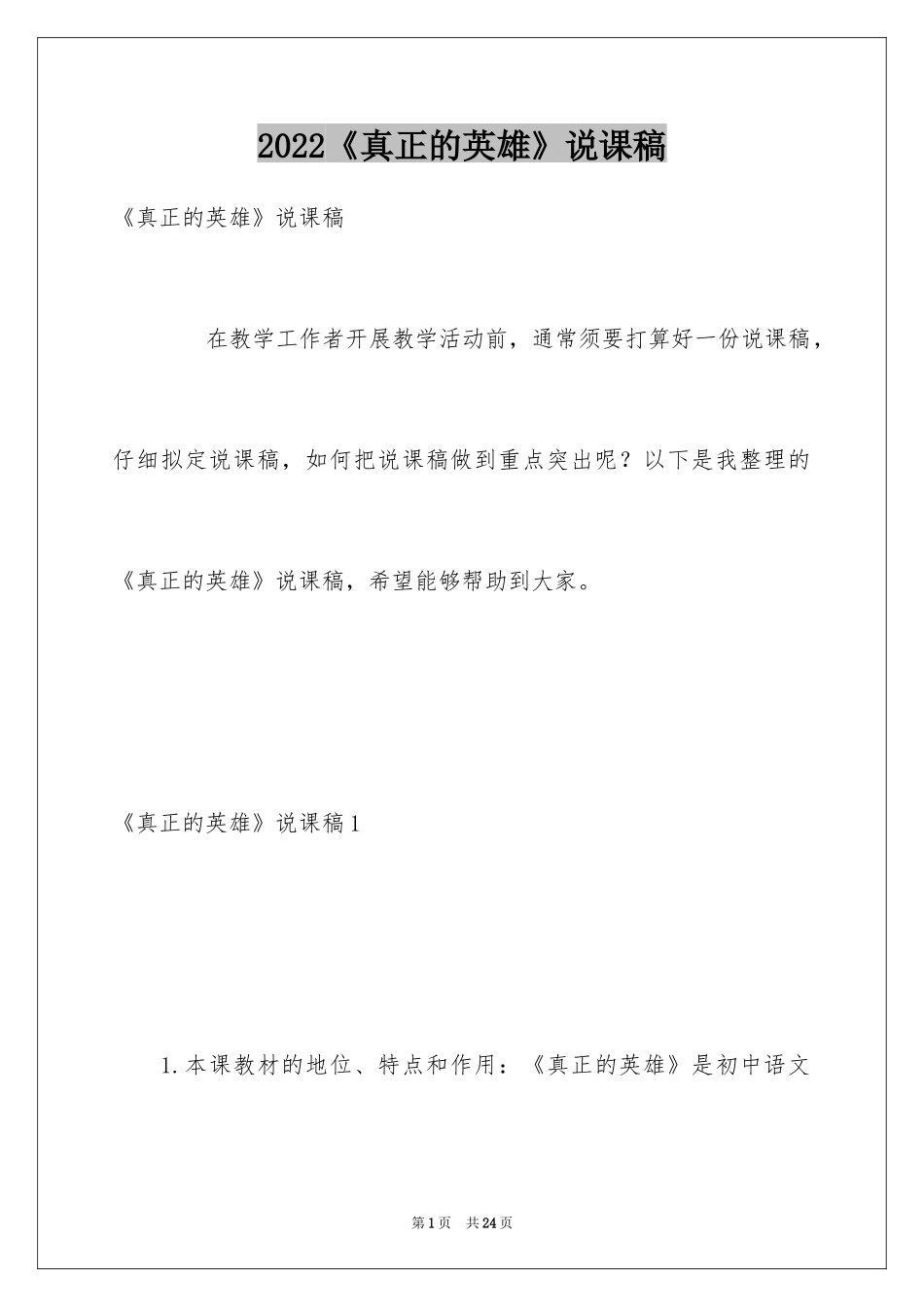 2024《真正的英雄》说课稿_第1页