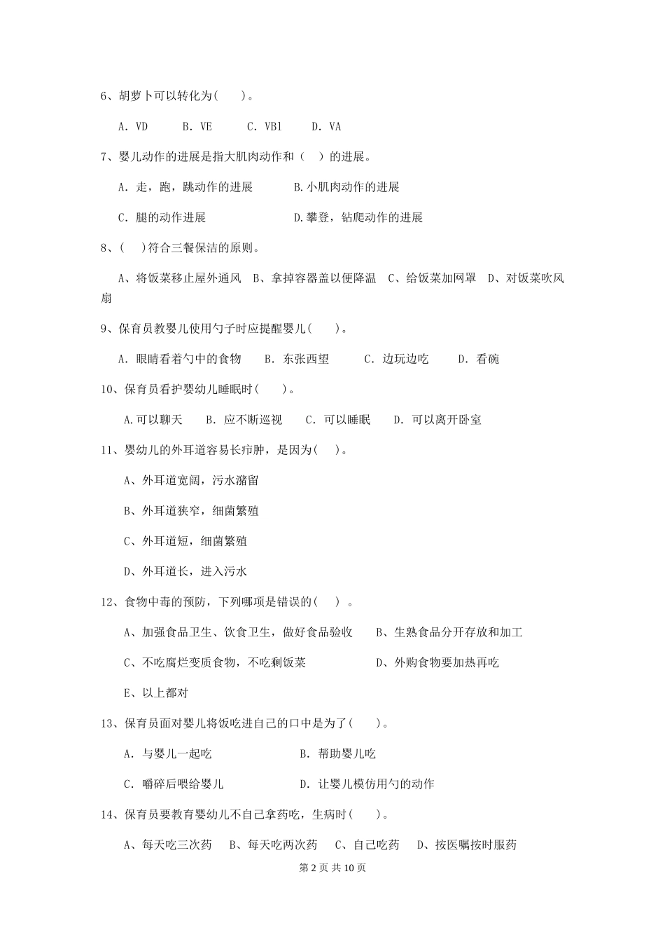 2024版幼儿园大班保育员业务技能考试试题试题_第2页